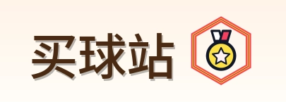 买球站-Logo